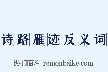 诗路雁迹反义词是什么意思的图片